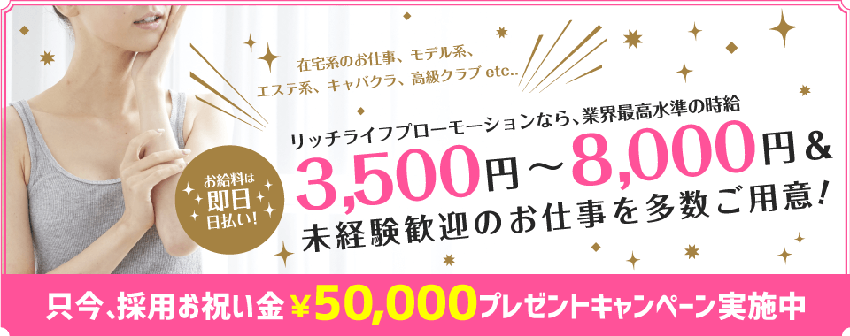 只今、採用お祝い金5万円プレゼントキャンペーン実施中!