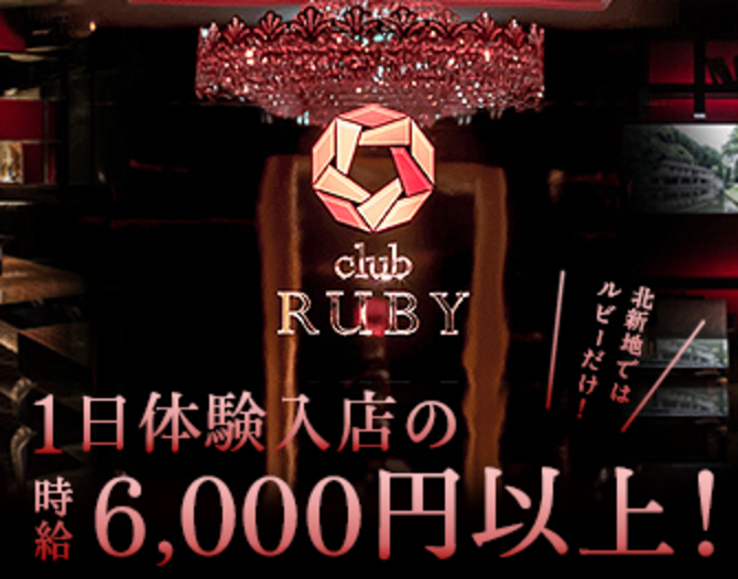 CLUB RUBY 北新地（クラブ　ルビー）